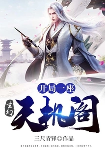 Fantasy: Start with a Tianji Pavilion