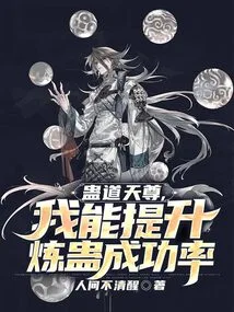 Gu Dao Tianzun, I Can Increase the Success Rate of Refining Gu