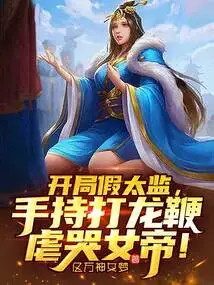 The Fake Eunuch Starts the Game, Holding a Dragon Whip and Torturing the Crying Empress!