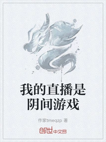 My Live Broadcast is a Game from the Underworld