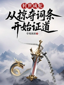 Reincarnated as a Snake: Starting from Plundering Entries to Enlightenment