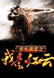Rebirth of the Great Desolate I Am Hongyun