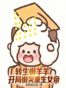 Reincarnated as a Lazy Sheep, Lazy and Crying at the Beginning and Reborn as an Empress