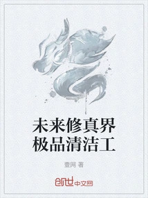 The Best Cleaner in the Future World of Cultivation