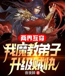 The Two Worlds Interpenetrate Each Other, and the Disciples of My Demon Sect Upgrade Very Quickly