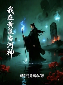 I Am a River God in Huangquan