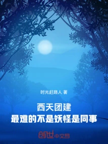 Xitian Team Building: the Hardest Thing is Not the Monster but the Colleagues