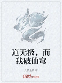 The Tao is Infinite, and I Break Through the Immortal Sky