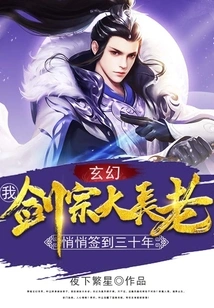 Xuan Huan: I, the Great Elder of the Sword Sect, Quietly Signed in for Thirty Years