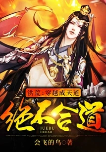 Honghuang: Traveling Through the Heavenly Dao Will Never Conform to the Dao!