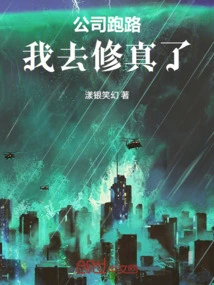 The Company Ran Away and I Went to Cultivate Myself