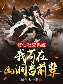 Cultivation Social System: I Am Living in a Cave as a Senior