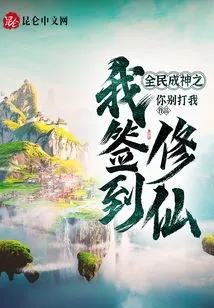 All the People Became Gods and I Signed in to Cultivate Immortality