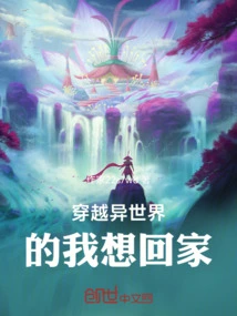 I Want to Go Home after Traveling to Another World