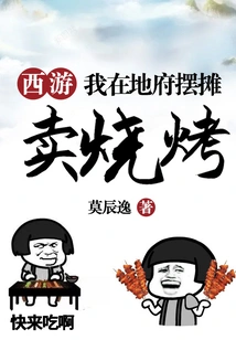 Journey to the West: I Set up a Stall Selling Barbecue in the Underworld