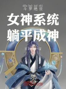 Douluo Peerless: Goddess System, Lie Down and Become a God
