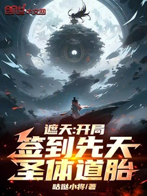 Zhetian: Sign in at the Beginning of the Innate Holy Body Taoist Body