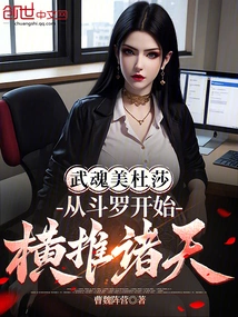 Medusa, the Martial Spirit, Conquers the World Starting from Douluo