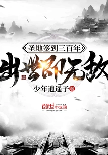 After Signing in the Holy Land for Three Hundred Years, You Will Be Invincible after Birth