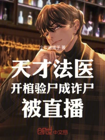 Genius Forensic Doctor, Open Coffin and Autopsy Revealed to Be a Fake Body Broadcast Live