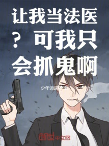 Want Me to Be a Forensic Scientist? but I Can Only Catch Ghosts!