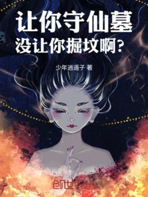 I Asked You to Guard the Tomb of an Immortal, but Not to Dig It?