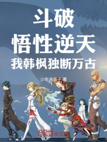 Dou Po: My Understanding is Incredible, and I, Han Feng, Will Be Arbitrary for Eternity