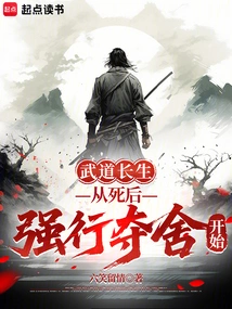 Martial Arts Immortality Starts from Forcibly Seizing the Body after Death