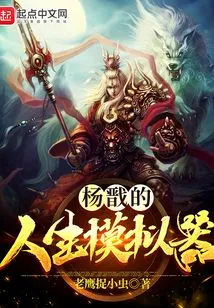 Yang Jian's Life Simulator