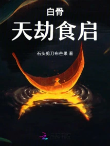 White Bones Heavenly Tribulation Food Initiation