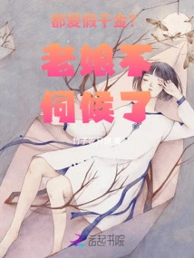 Do You All Love Fake Daughters? I Don't Want to Serve You Anymore