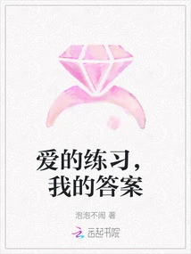 Practice of Love, My Answer