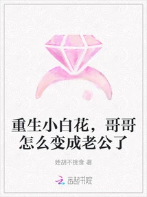 Reborn Little White Flower, Why Did My Brother Become My Husband?