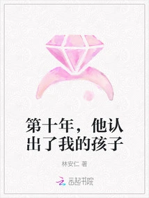 In the Tenth Year, He Recognized My Child