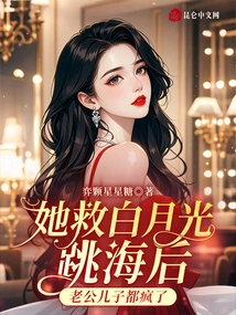 After She Saved Bai Yueguang and Jumped into the Sea, Her Husband and Son Went Crazy