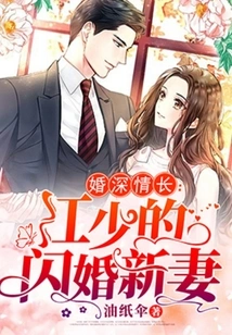 Married for a Long Time with Deep Love: Mr. Jiang's New Wife from a Flash Marriage