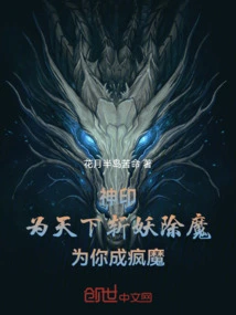 The Divine Seal Kills Demons for the World, and Becomes a Madman for You