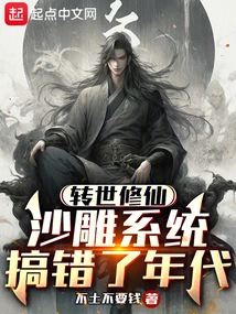 Reincarnation and Cultivating Immortality, the Sand Sculpture System is in the Wrong Era