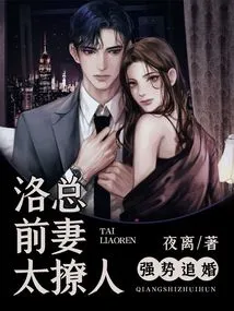 Strong Pursuit of Marriage: Mr. Luo's Ex-wife is Too Sexy