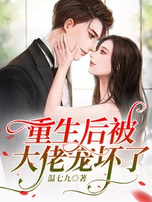 After Being Reborn, I Was Spoiled by the Boss