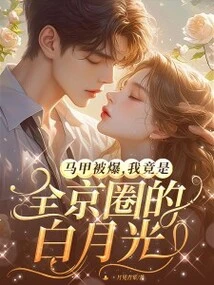 My Waistcoat Was Exposed, I Am Actually Bai Yueguang in the Whole Beijing Circle