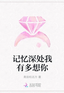 How Much I Miss You Deep in My Memory