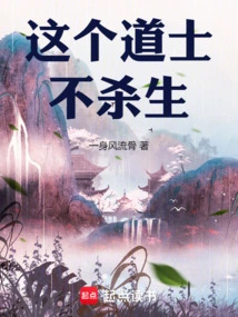 This Taoist Priest Does Not Kill