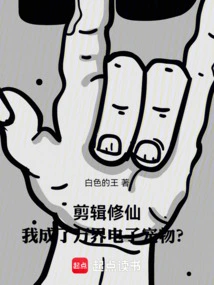 Editing and Cultivating Immortality, Have I Become an Electronic Pet from All Realms?