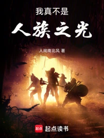 I Am Really Not the Light of Humanity