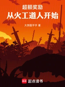 Excessive Rewards, Starting from Huo Gong Taoist