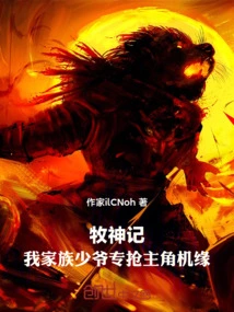 The Goddess of Shepherd: the Young Master of My Family Specializes in Grabbing the Chance to Play the Leading Role