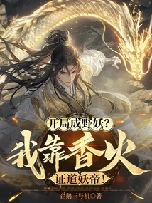 Start as a Wild Monster? I Rely on Incense to Prove the Demon Emperor!