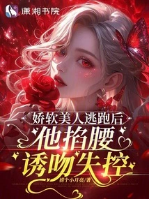 After the Delicate Beauty Ran Away, He Pinched Her Waist and Kissed Her Out of Control