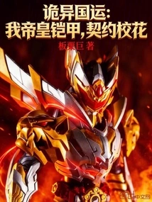 Weird National Destiny: I Am the Emperor's Armor, the Contracted School Beauty